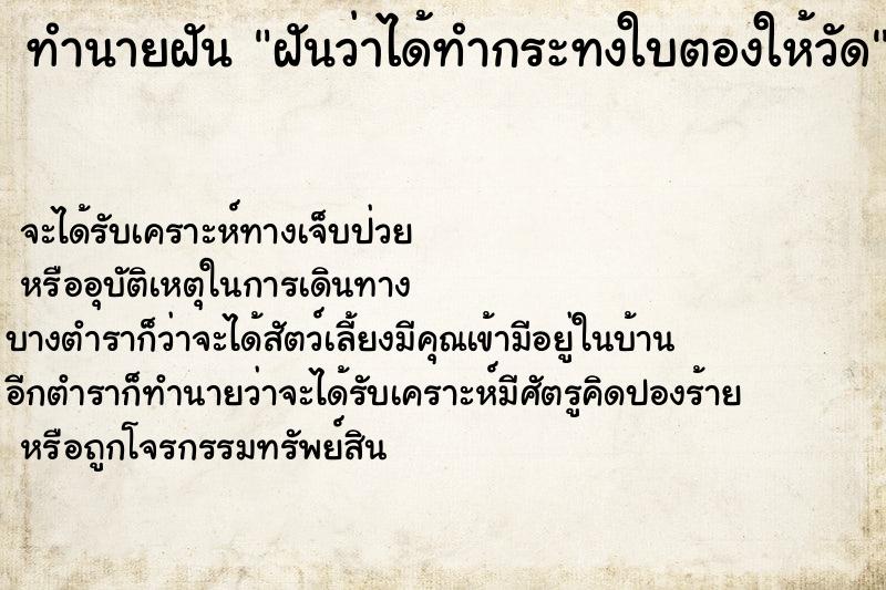 ทำนายฝันทำนายฝันฝันว่าได้ทำกระทงใบตองให้วัด