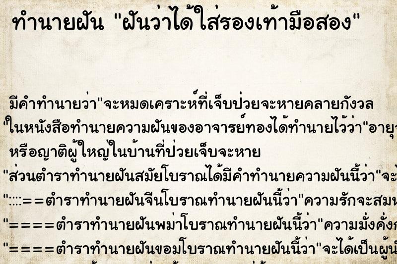ทำนายฝัน ฝันว่าได้ใส่รองเท้ามือสอง ทำนายฝัน ฝันว่าได้ใส่รองเท้ามือสอง