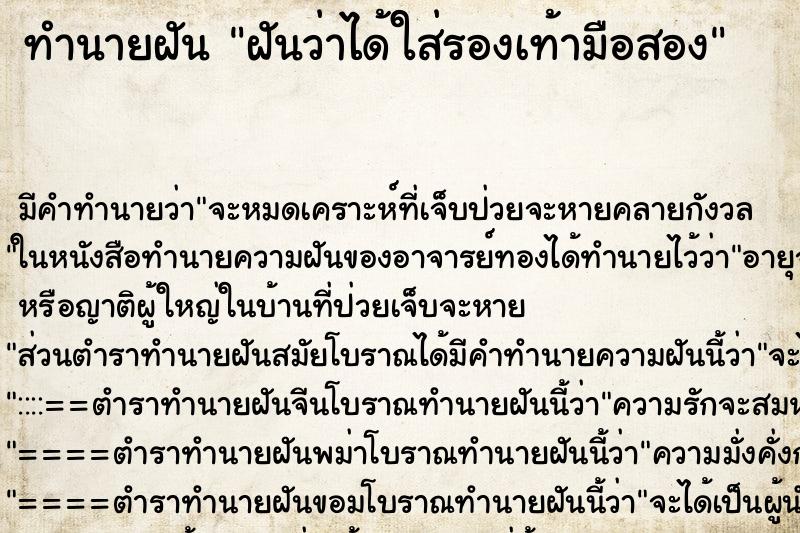 ทำนายฝัน ฝันว่าได้ใส่รองเท้ามือสอง ตำราโบราณ แม่นที่สุดในโลก