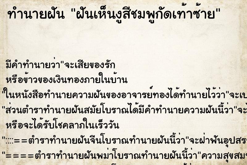 ทำนายฝันทำนายฝันฝันเห็นงูสีชมพูกัดเท้าซ้าย