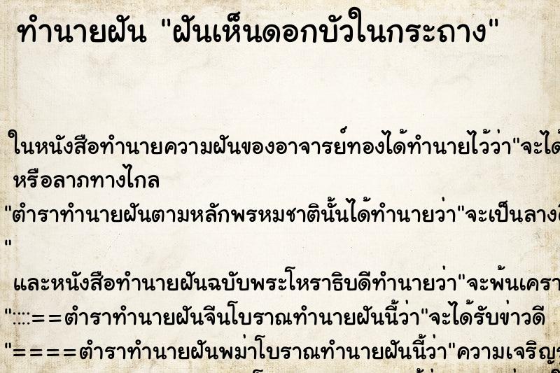ทำนายฝันทำนายฝันฝันเห็นดอกบัวในกระถาง