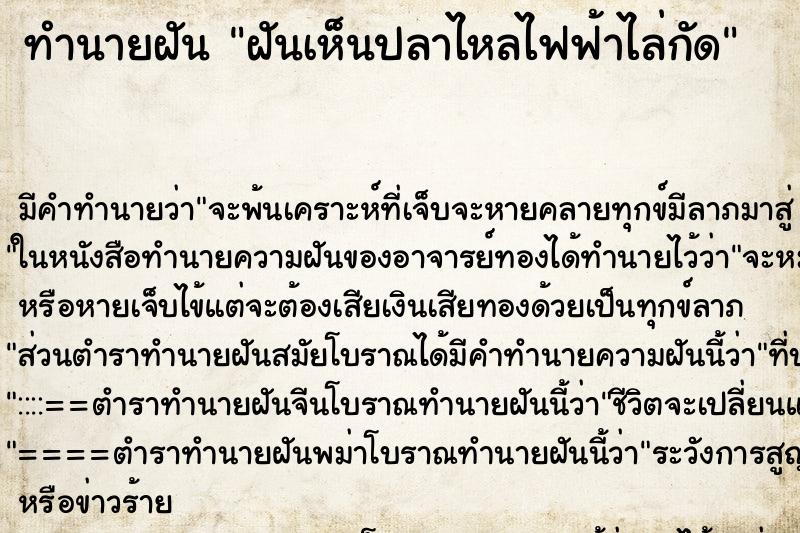 ทำนายฝันฝันเห็นปลาไหลไฟฟ้าไล่กัด ทำนายฝันทำนายฝันฝันเห็นปลาไหลไฟฟ้าไล่กัด