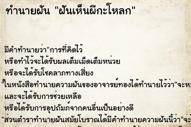 ทำนายฝันทำนายฝันฝันเห็นผีกะโหลก