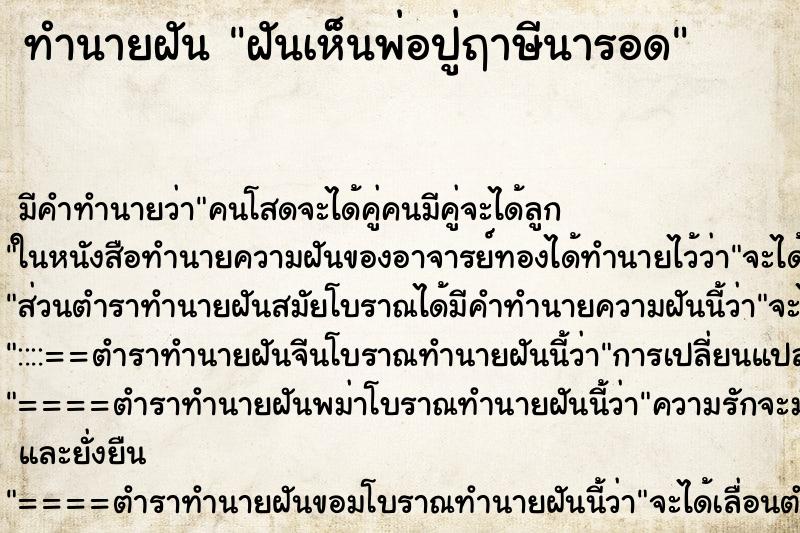 ทำนายฝัน ฝันเห็นพ่อปู่ฤาษีนารอด ทำนายฝัน ฝันเห็นพ่อปู่ฤาษีนารอด