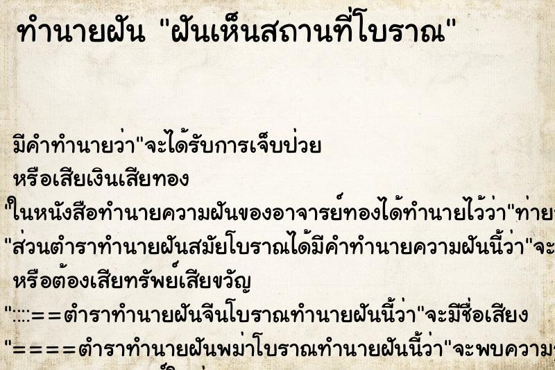 ทำนายฝัน ฝันเห็นสถานที่โบราณ ทำนายฝัน ฝันเห็นสถานที่โบราณ