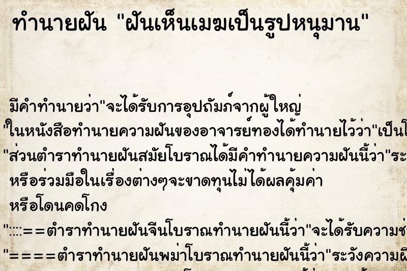 ทำนายฝันฝันเห็นเมฆเป็นรูปหนุมาน ทำนายฝันทำนายฝันฝันเห็นเมฆเป็นรูปหนุมาน