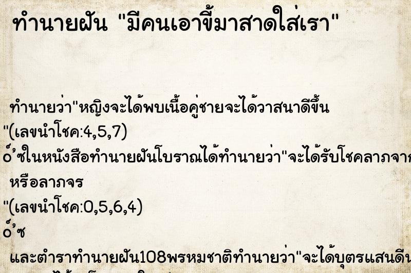ทำนายฝันทำนายฝันมีคนเอาขี้มาสาดใส่เรา