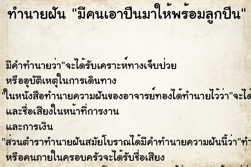 ทำนายฝัน มีคนเอาปืนมาให้พร้อมลูกปืน ทำนายฝัน มีคนเอาปืนมาให้พร้อมลูกปืน