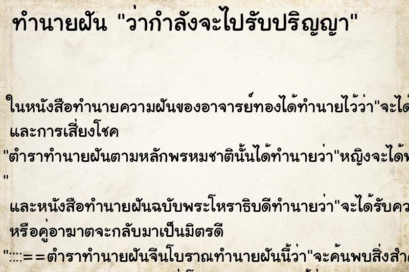 ทำนายฝันว่ากำลังจะไปรับปริญญา ทำนายฝันทำนายฝันว่ากำลังจะไปรับปริญญา