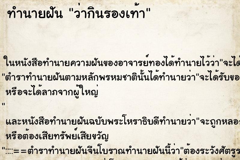 ทำนายฝัน ว่ากินรองเท้า ทำนายฝัน ว่ากินรองเท้า