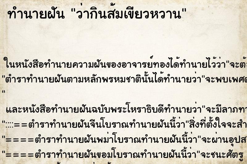 ทำนายฝันว่ากินส้มเขียวหวาน ทำนายฝันทำนายฝันว่ากินส้มเขียวหวาน