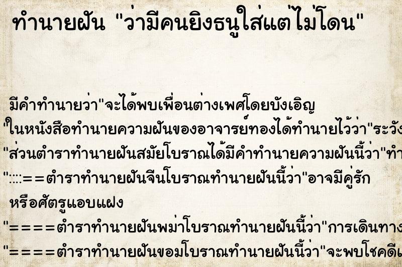 ทำนายฝัน ว่ามีคนยิงธนูใส่แต่ไม่โดน ทำนายฝัน ว่ามีคนยิงธนูใส่แต่ไม่โดน