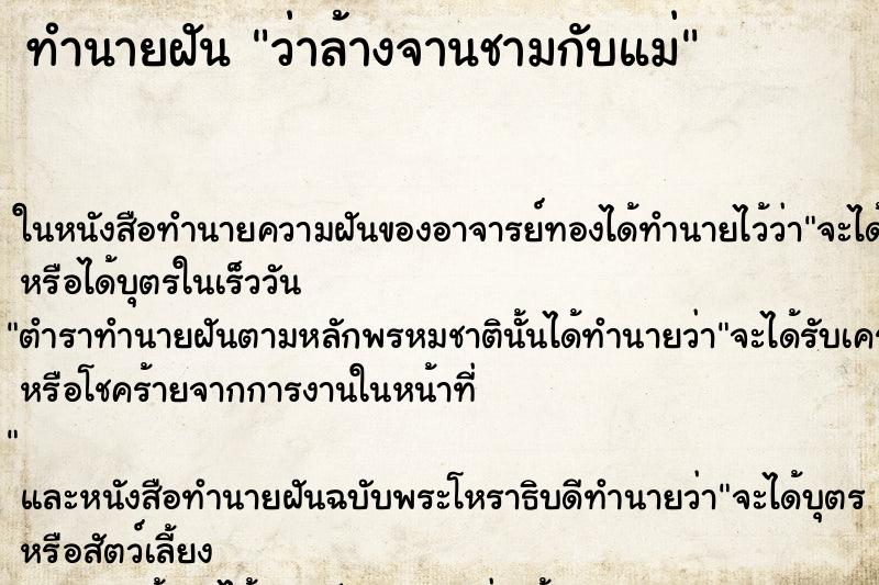 ทำนายฝัน ว่าล้างจานชามกับแม่ ทำนายฝัน ว่าล้างจานชามกับแม่