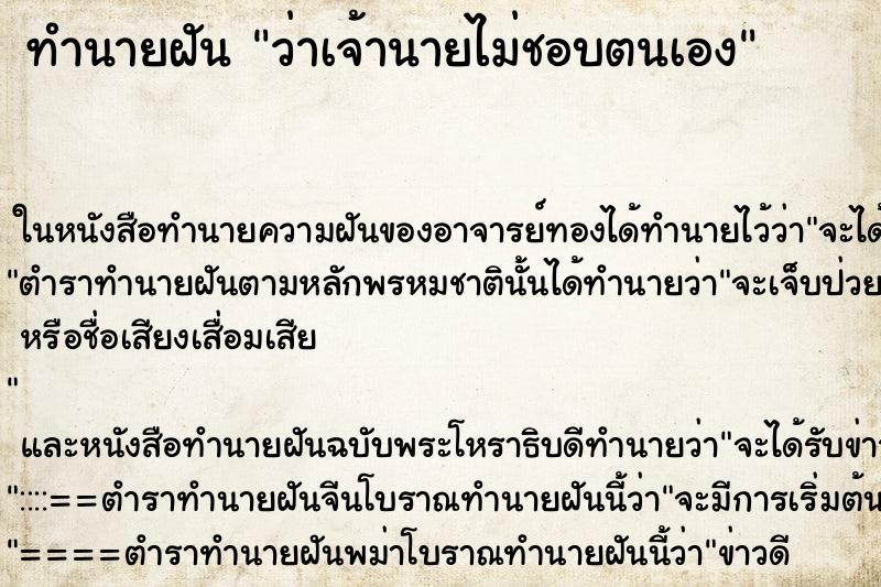 ทำนายฝันว่าเจ้านายไม่ชอบตนเอง ทำนายฝันทำนายฝันว่าเจ้านายไม่ชอบตนเอง