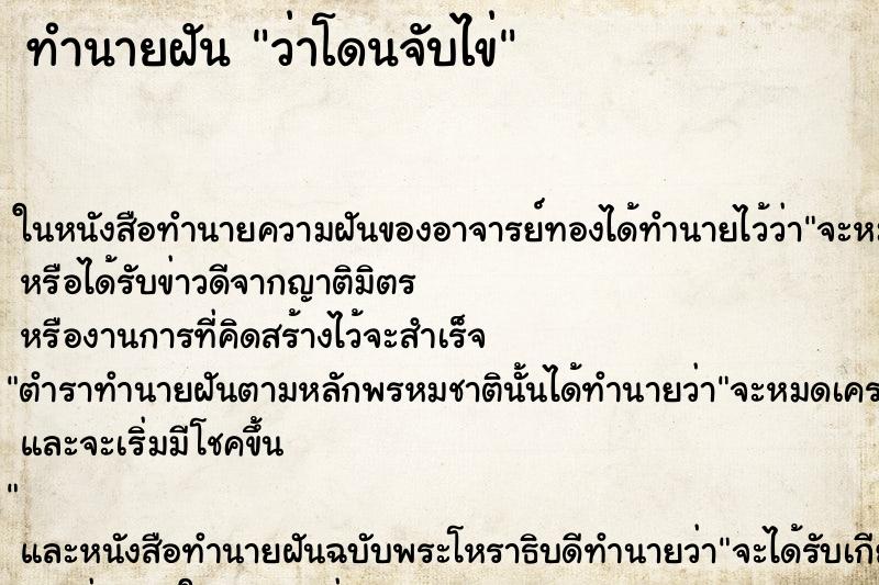 ทำนายฝัน ว่าโดนจับไข่