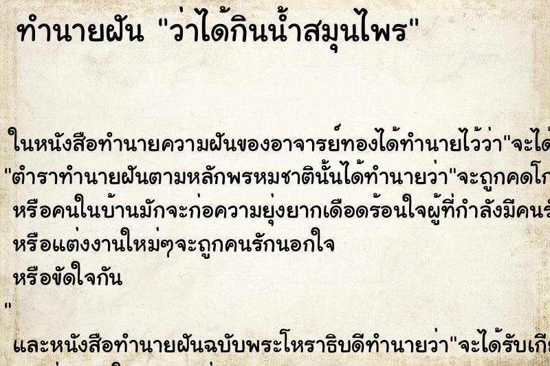 ทำนายฝันว่าได้กินน้ำสมุนไพร ทำนายฝันทำนายฝันว่าได้กินน้ำสมุนไพร