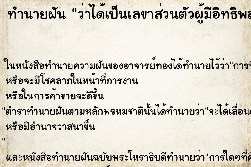 ทำนายฝันว่าได้เป็นเลขาส่วนตัวผู้มีอิทธิพล ทำนายฝันทำนายฝันว่าได้เป็นเลขาส่วนตัวผู้มีอิทธิพล