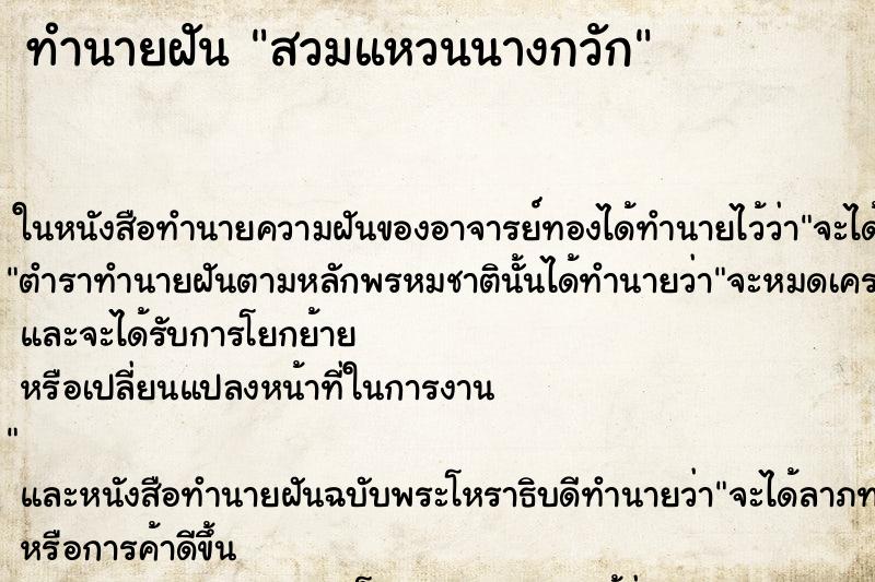 ทำนายฝัน สวมแหวนนางกวัก ทำนายฝัน สวมแหวนนางกวัก