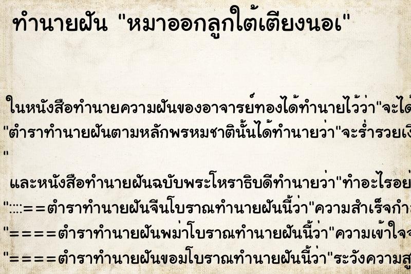 ทำนายฝันทำนายฝันหมาออกลูกใต้เตียงนอà