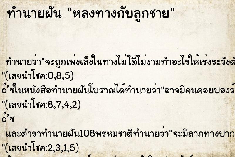 ทำนายฝัน หลงทางกับลูกชาย ทำนายฝัน หลงทางกับลูกชาย