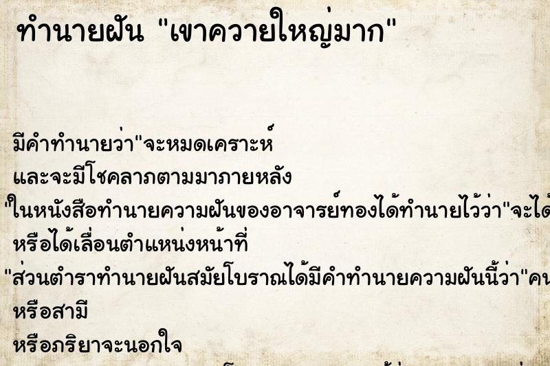ทำนายฝันเขาควายใหญ่มาก ทำนายฝันทำนายฝันเขาควายใหญ่มาก