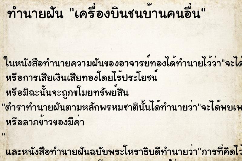 ทำนายฝัน เครื่องบินชนบ้านคนอื่น ตำราโบราณ แม่นที่สุดในโลก