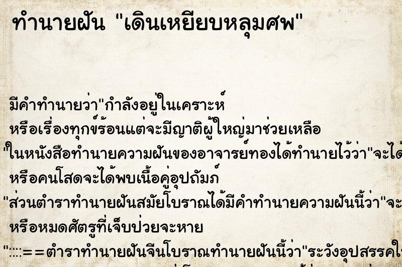 ทำนายฝัน เดินเหยียบหลุมศพ ทำนายฝัน เดินเหยียบหลุมศพ