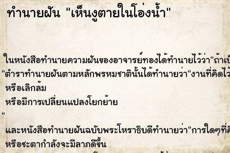 ทำนายฝัน เห็นงูตายในโอ่งน้ำ ทำนายฝัน เห็นงูตายในโอ่งน้ำ
