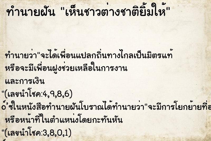 ทำนายฝัน เห็นชาวต่างชาติยิ้มให้