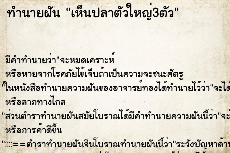 ทำนายฝัน เห็นปลาตัวใหญ่3ตัว ทำนายฝัน เห็นปลาตัวใหญ่3ตัว