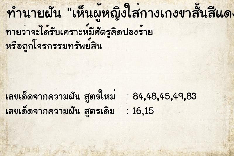 ทำนายฝันเห็นผู้หญิงใส่กางเกงขาสั้นสีแดง ทำนายฝันทำนายฝันเห็นผู้หญิงใส่กางเกงขาสั้นสีแดง