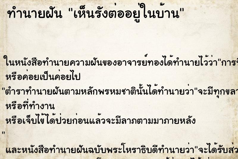 ทำนายฝันเห็นรังต่ออยู่ในบ้าน ทำนายฝันทำนายฝันเห็นรังต่ออยู่ในบ้าน