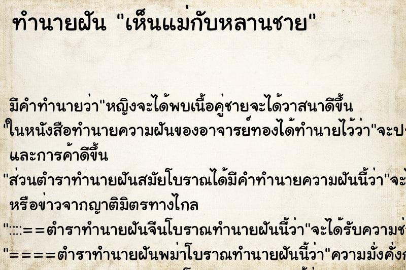 ทำนายฝัน เห็นแม่กับหลานชาย ตำราโบราณ แม่นที่สุดในโลก