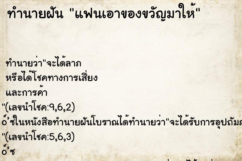 ทำนายฝันทำนายฝันแฟนเอาของขวัญมาให้