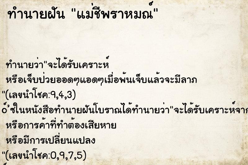 ทำนายฝันทำนายฝันแม่ชีพราหมณ์