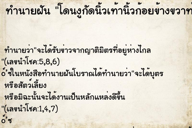 ทำนายฝัน โดนงูกัดนิ้วเท้านิ้วก้อยข้างขวาท่ายืน