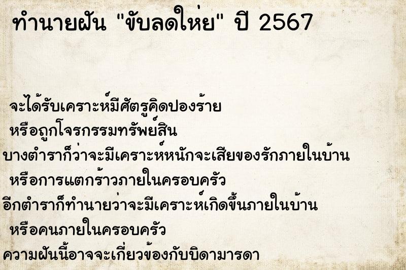 ทำนายฝัน ขับลดให่ย ทำนายฝัน ขับลดให่ย