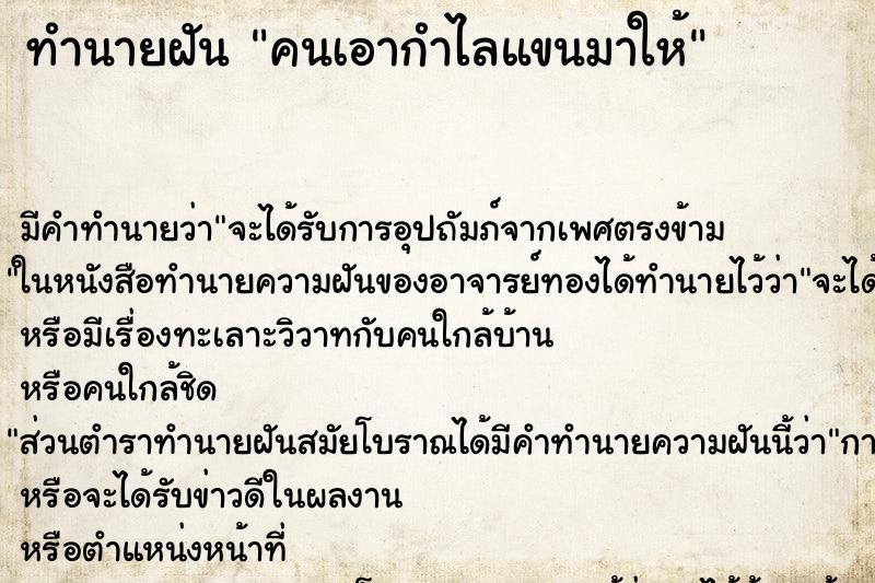 ทำนายฝันคนเอากำไลแขนมาให้ ทำนายฝันทำนายฝันคนเอากำไลแขนมาให้