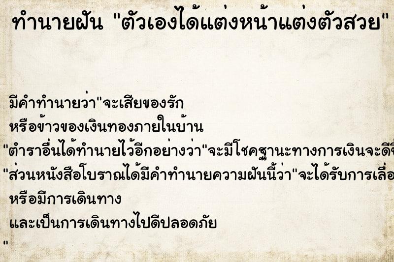 ทำนายฝันตัวเองได้แต่งหน้าแต่งตัวสวย ทำนายฝันทำนายฝันตัวเองได้แต่งหน้าแต่งตัวสวย