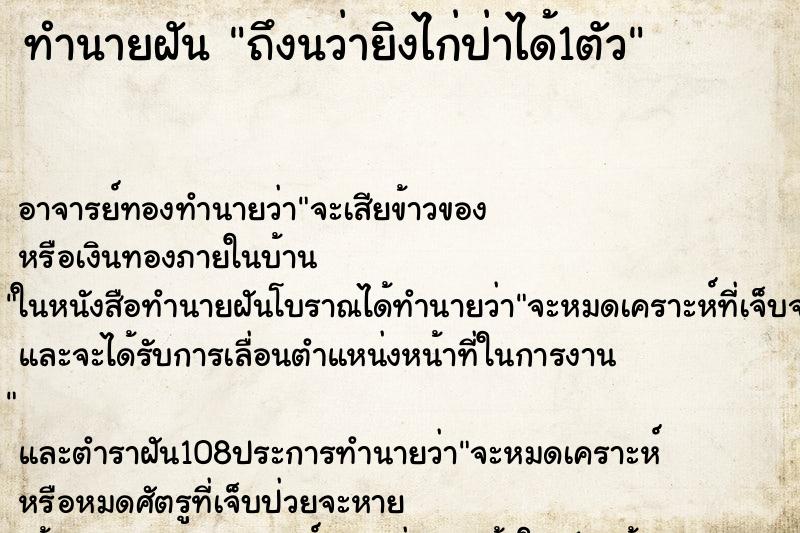 ทำนายฝันทำนายฝันถึงนว่ายิงไก่ป่าได้1ตัว