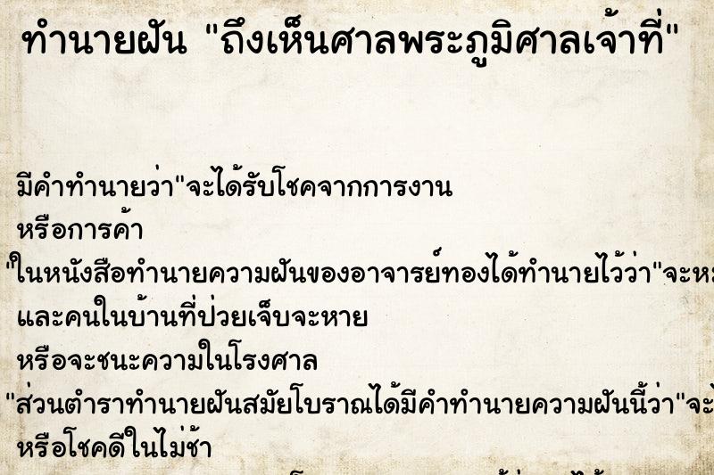 ทำนายฝันทำนายฝันถึงเห็นศาลพระภูมิศาลเจ้าที่