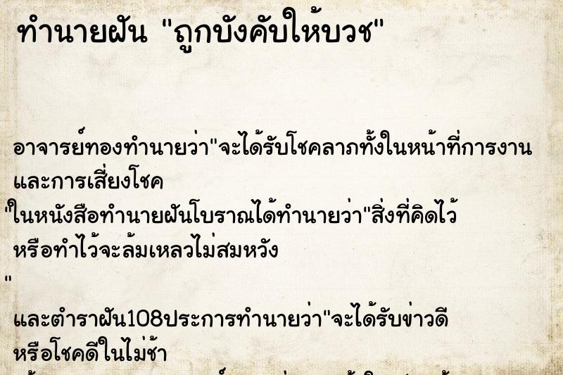 ทำนายฝัน ถูกบังคับให้บวช