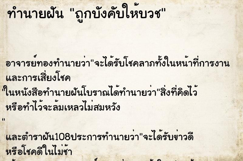 ทำนายฝัน ถูกบังคับให้บวช ตำราโบราณ แม่นที่สุดในโลก