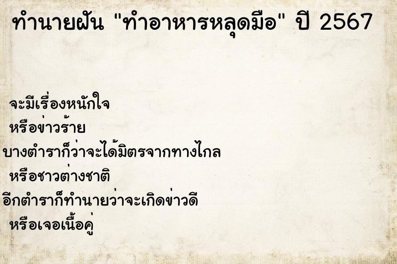 ทำนายฝันทำอาหารหลุดมือ ทำนายฝันทำนายฝันทำอาหารหลุดมือ