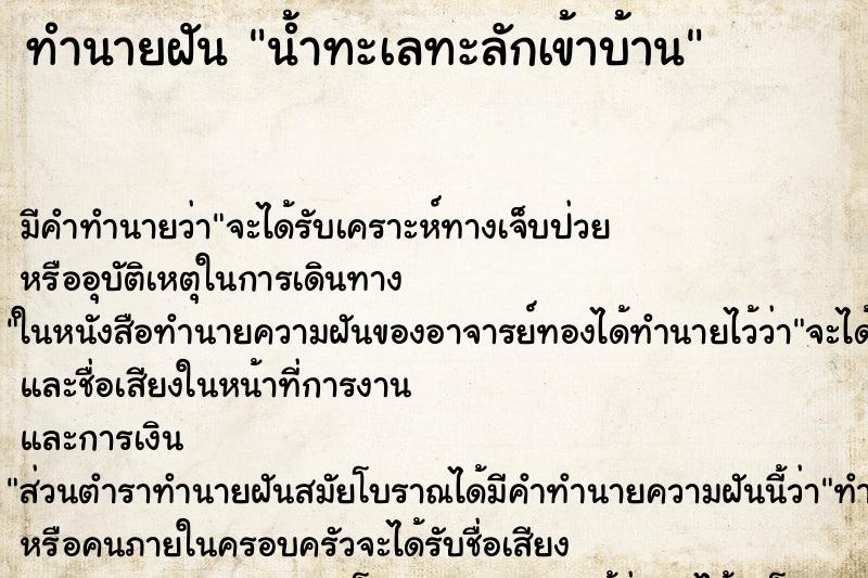 ทำนายฝัน น้ำทะเลทะลักเข้าบ้าน ตำราโบราณ แม่นที่สุดในโลก