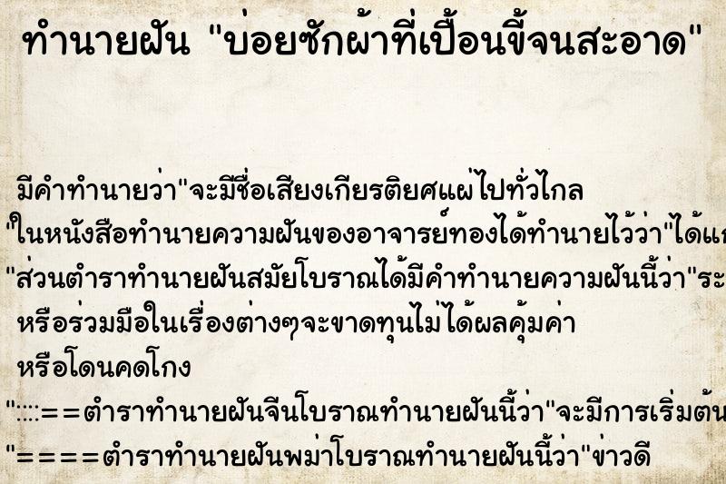 ทำนายฝันบ่อยซักผ้าที่เปื้อนขี้จนสะอาด ทำนายฝันทำนายฝันบ่อยซักผ้าที่เปื้อนขี้จนสะอาด