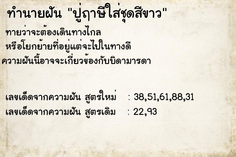 ทำนายฝันปู่ฤาษีใส่ชุดสีขาว ทำนายฝันทำนายฝันปู่ฤาษีใส่ชุดสีขาว