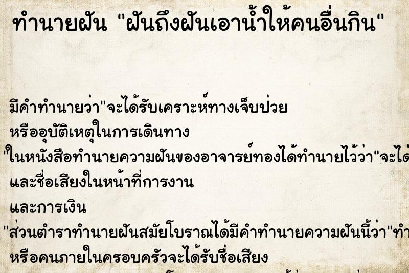 ทำนายฝันทำนายฝันฝันถึงฝันเอาน้ำให้คนอื่นกิน