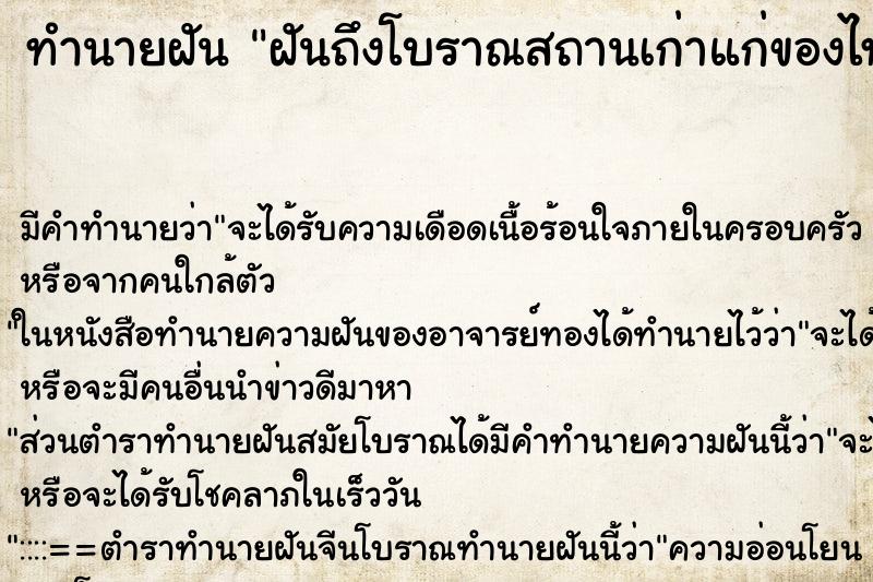 ทำนายฝันฝันถึงโบราณสถานเก่าแก่ของไทย ทำนายฝันทำนายฝันฝันถึงโบราณสถานเก่าแก่ของไทย