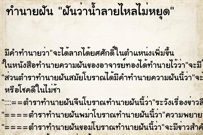 ทำนายฝันทำนายฝันฝันว่าน้ำลายไหลไม่หยุด